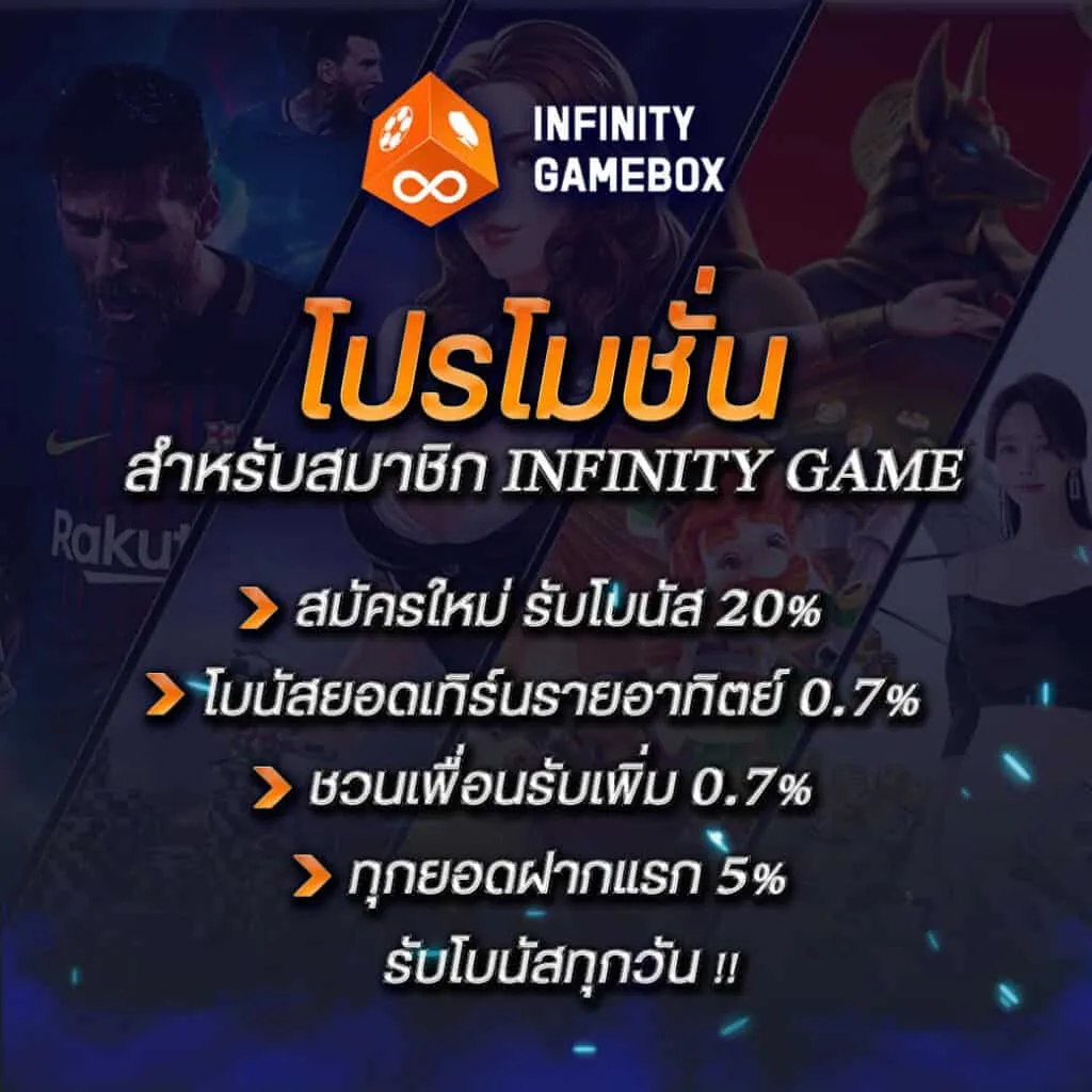 โปรโมชั่น By infinity game box