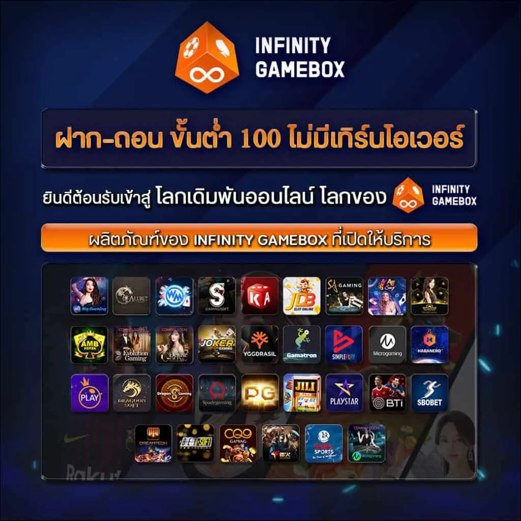 โปรโมชั่น By infinity game box