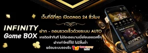 infinity เกม สล็อต
